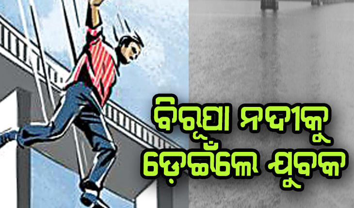 ଚପଲ ଓ ସାଇକେଲ ଥୋଇ ବ୍ରିଜ ଉପରୁ ନଦୀକୁ ଡେଇଁଲେ ଜଣେ ବ୍ଯକ୍ତି