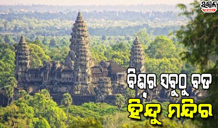 ଏମିତି ଏକ ଦେଶ ଯେଉଁଠି ରହିଛି ବିଶ୍ବର ସବୁଠୁ ବଡ ହିନ୍ଦୁ ମନ୍ଦିର, କିନ୍ତୁ ନାହାନ୍ତି ହିନ୍ଦୁ ଧର୍ମାବଲମ୍ବୀ