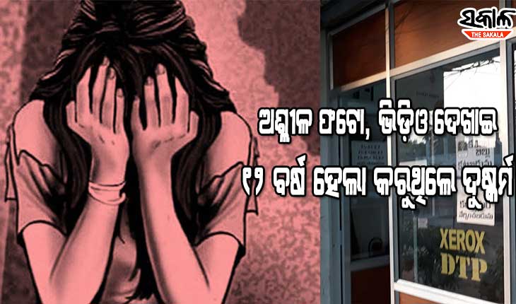 ଡ଼ିଟିପି ସେଣ୍ଟରରେ କାମ କରୁଥିବା ଯୁବତୀଙ୍କୁ ବ୍ଲାକମେଲିଂ କରି ୧୨ ବର୍ଷ ହେଲା ଦୁଷ୍କର୍ମ କରୁଥିଲେ ମାଲିକ, ଯୁବତୀ ମୁହଁ ଖୋଲିବାପରେ ମାଲିକ ଫେରାର