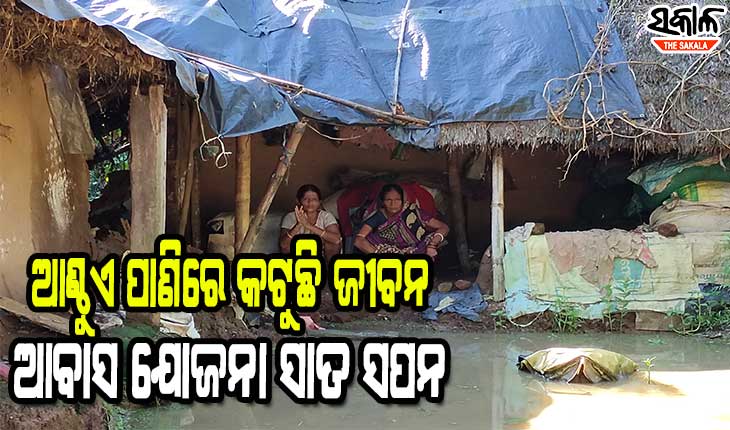ବେସାହାରା ପରିବାରର ଦୁଃଖ ଶୁଣ ପ୍ରଶାସନ, ଆଣ୍ଠୁଏ ପାଣିରେ କଟୁଛି ଜୀବନ