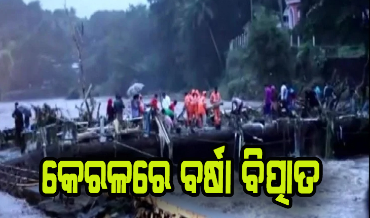 କେରଳରେ ବର୍ଷା ବିତ୍ପାତ: ୨୧ ମୃତ , ୨୦ ନିଖୋଜ