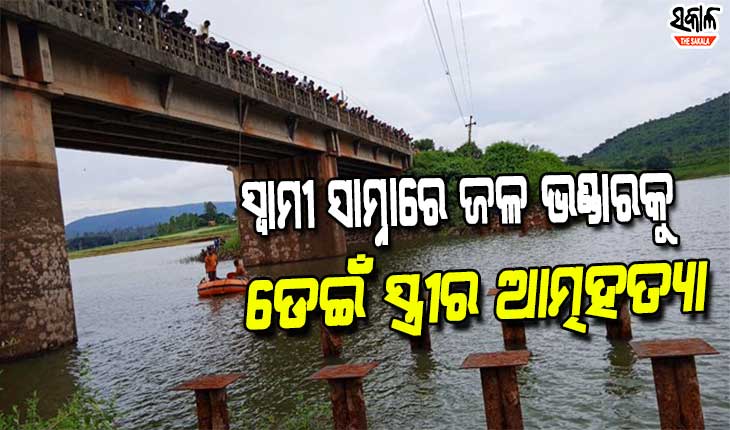 ସ୍ୱାମୀ ସହ ଝଗଡ଼ାକରି ଜଳଭଣ୍ଡାରକୁ ଡେଇଁପଡିଲା ସ୍ତ୍ରୀ, ମୃତଦେହ ଉଦ୍ଧାର କଲା ଅଗ୍ନିଶମ ବାହିନୀ
