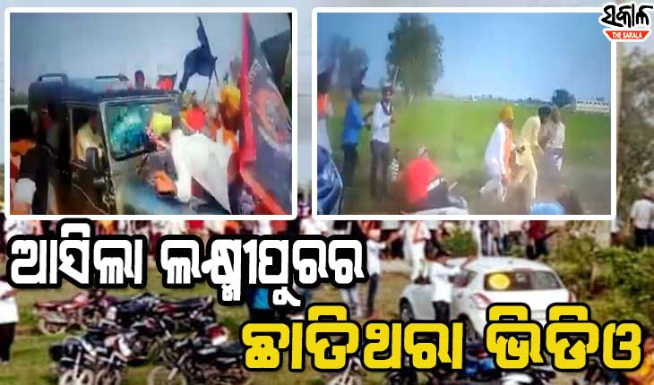 ଚାଷୀଙ୍କ ଉପରେ ଗାଡି ଚଢିଯାଉଥିବା ଭିଡିଓ ସେୟାର କରି ମୋଦୀ ଓ ଯୋଗୀ ସରକାରଙ୍କୁ ଟାର୍ଗେଟ କଲେ ବିରୋଧୀ