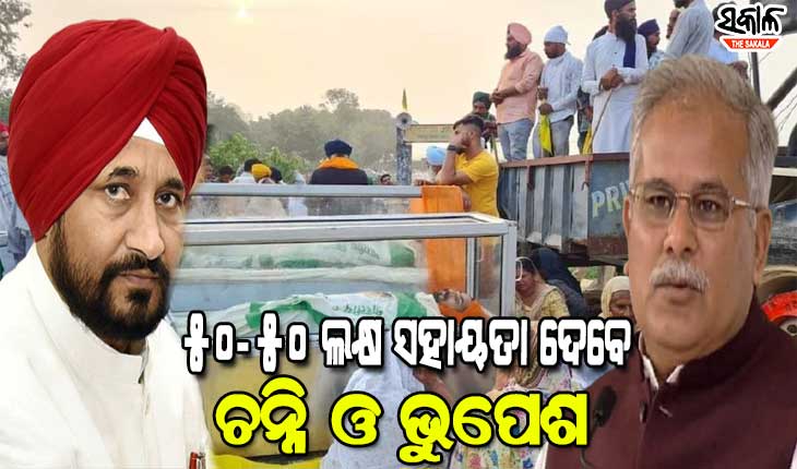 ଲକ୍ଷ୍ମୀପୁର ଖେରି ହିଂସାକାଣ୍ଡରେ ମୃତକଙ୍କ ପରିବାରକୁ ୫୦-୫୦ ଲକ୍ଷ ଲେଖାଏଁ ସହାୟତା ଦେବେ ପଞ୍ଜାବ ଓ ଛତିଶଗଡ ସରକାର