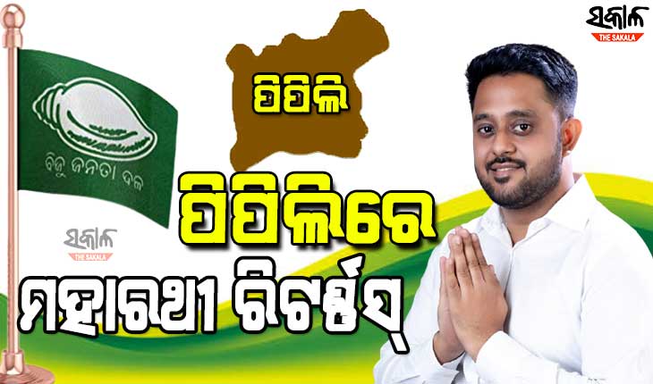 ଉପନିର୍ବାଚନରେ ବିଜେଡିର ହାଟ୍ରିକ୍‌ ବିଜୟ : ନବୀନଙ୍କ ବିକାଶ ଏଜେଣ୍ଡା ଓ ବଳିଷ୍ଠ ନେତୃତ୍ୱ ଉପରେ ଆସ୍ଥାପ୍ରକଟ କଲେ ପିପିଲିବାସୀ