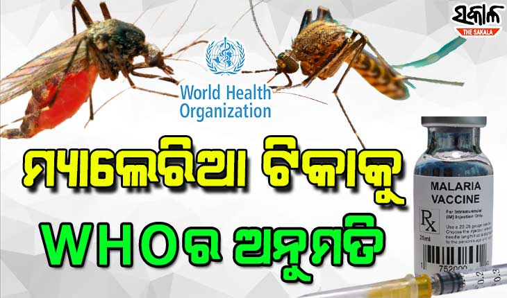 ମ୍ୟାଲେରିଆକୁ ମାତ୍‌ ଦେବାକୁ ଆସିଲା ଟିକା, ବିଶ୍ୱର ପ୍ରଥମ ମ୍ୟାଲେରିଆ ଟିକାକୁ ମିଳିଲା ‘ହୁ’ର ଅନୁମୋଦନ