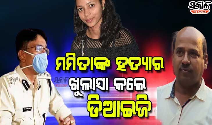 କାହିଁକି ଓ କେମିତି ମମିତାଙ୍କୁ ହତ୍ୟା କଲା ଗୋବିନ୍ଦ, ଅଭିଯୁକ୍ତକୁ କେମିତି ଧରିଲା ପୁଲିସ