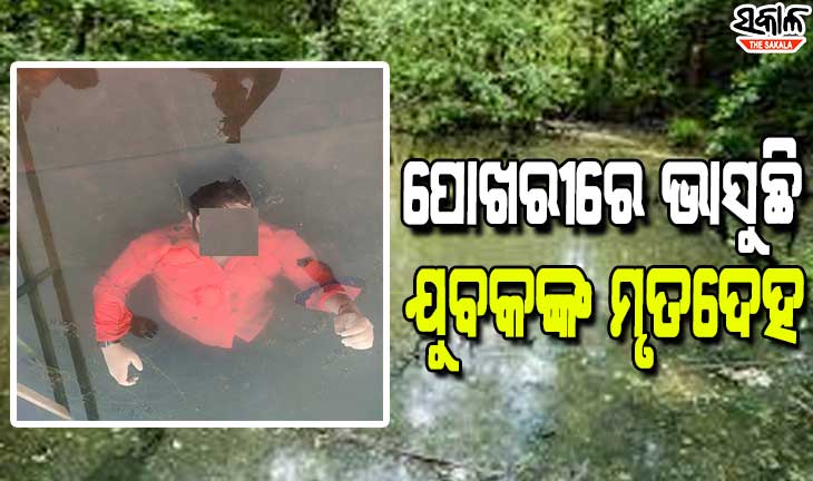 ରାଜଧାନୀରେ ଚାଞ୍ଚଲ୍ୟ; ପୋଖରୀରେ ଭାସୁଛି ଯୁବକଙ୍କ ମୃତ ଦେହ, ହତ୍ୟା ସନ୍ଦେହ