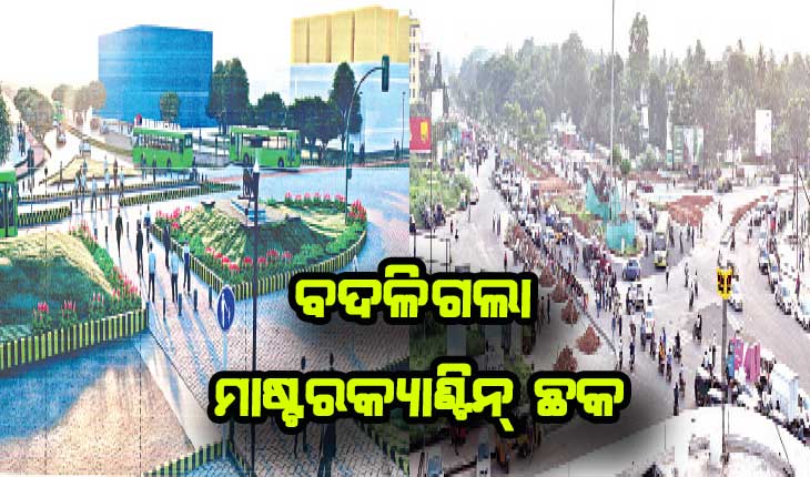 ବଦଳିଗଲା ମାଷ୍ଟରକ୍ୟାଣ୍ଟିନ୍‍ ଛକ:ଗୋଲେଇ ଛକରୁ ହେଲା ଆଣ୍ଡାକୃତି, ବିନା ଗୋଲେଇରେ ସିଧା ଚାଲିଲା ଗାଡ଼ି