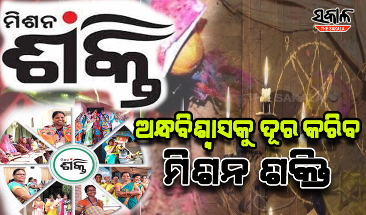 ‘ଡାହାଣୀ’ ଅପବାଦ ବିରୋଧୀ ଲଢ଼େଇର ମଙ୍ଗ ଧରିବ ମିଶନ ଶକ୍ତି; ତାଲିମନେବେ ଏସ୍ଏଚ୍‌ଜି, ଅଙ୍ଗନବାଡ଼ି କର୍ମୀ