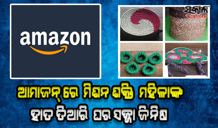 ଆମାଜନ୍ ରେ ଉପଲବ୍ଧ ମିଶନ ଶକ୍ତି ମହିଳାଙ୍କ ହାତ ତିଆରି ବିଭିନ୍ନ ପ୍ରକାର ବ୍ୟାଗ୍ ଓ ଘର ସଜ୍ଜା ଜିନିଷ