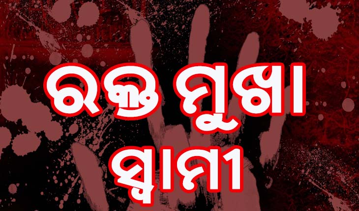 ସ୍ତ୍ରୀର ତଣ୍ଟି କାଟି ସ୍ୱାମୀ ଫେରାର