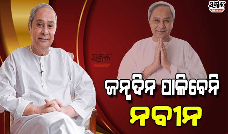 ନବୀନ ନିବାସ ନ ଆସି ଅସହାୟ ପରିବାରକୁ ସାହାଯ୍ୟ ଓ ରକ୍ତଦାନ ପାଇଁ ଶୁଭେଛୁଙ୍କୁ ମୁଖ୍ୟମନ୍ତ୍ରୀଙ୍କ ସନ୍ଦେଶ