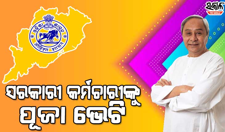 ସରକାରୀ କର୍ମଚାରୀ ଓ ପେନସନ୍ ଭୋଗୀଙ୍କ ପାଇଁ ଖୁସି ଖବର, ୧୧% ମହଙ୍ଗା ଭତ୍ତା ବୃଦ୍ଧି କଲେ ରାଜ୍ୟ ସରକାର