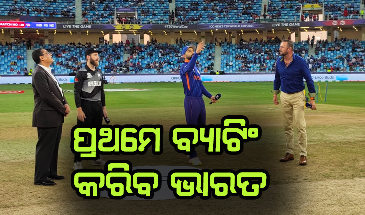 ଟି-୨୦ ବିଶ୍ବକପ୍‌: ଟସ୍ ଜିତି ନ୍ୟୁଜିଲାଣ୍ଡର ବୋଲିଂ ନିଷ୍ପତ୍ତି