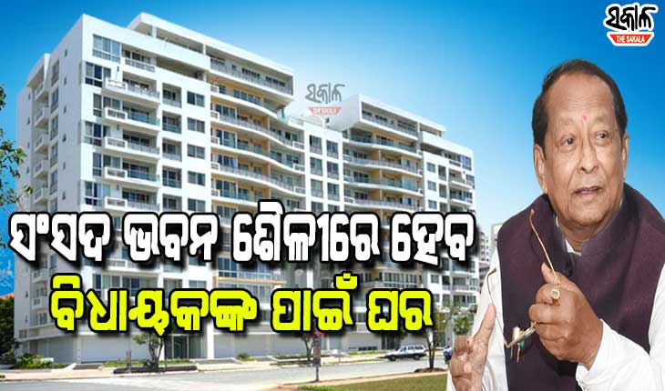 ନୂଆ ରୂପ ପାଇବ ବିଧାୟକଙ୍କ କ୍ୱାର୍ଟର : ଅତ୍ୟାଧୁନିକ ଢାଞ୍ଚାରେ ହେବ ୧୦ମହଲା କୋଠା, ଖର୍ଚ୍ଚ ହେବ ୪ଶହ କୋଟି ଟଙ୍କା