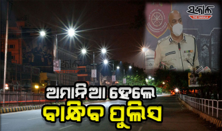 ଆସନ୍ତା ୧୧ରୁ ଟ୍ୱିନସିଟିରେ କଡାକଡି ହେବ ନାଇଟ କର୍ଫ୍ୟୁ, ଅପରାଧୀଙ୍କ ଉପରେ ରହିବ କଡା ନଜର