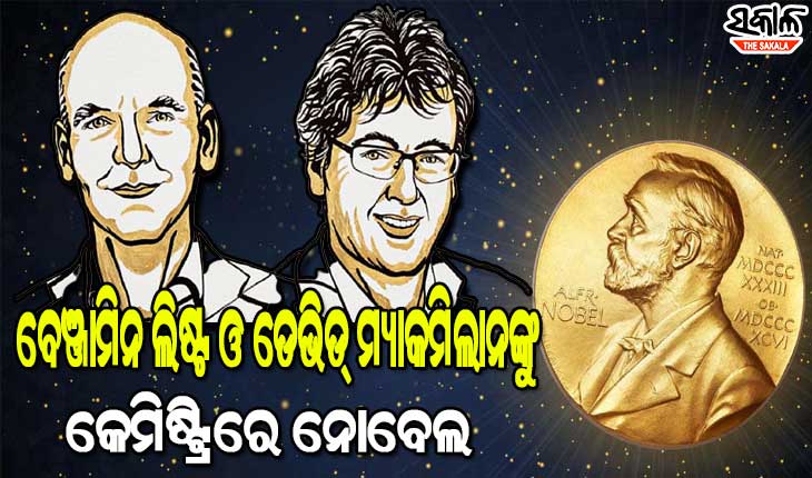 ରସାୟନ ବିଜ୍ଞାନରେ ବେଞ୍ଜାମିନ ଲିଷ୍ଟ ଓ ଡେଭିଡ୍ ମ୍ୟାକମିଲାନଙ୍କୁ ନୋବେଲ ପୁରସ୍କାର