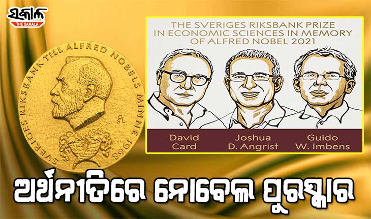 ଅର୍ଥନୀତିରେ ନୋବେଲ : ୨୦୨୧ ମସିହା ପାଇଁ ତିନିଜଣ ଅର୍ଥନୀତିଜ୍ଞଙ୍କୁ ମିଳିବ ପୁରସ୍କାର