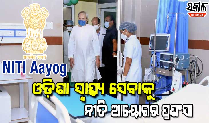 ରାଜ୍ୟରେ ମିଳୁଛି ଉନ୍ନତମାନର ଚିକିତ୍ସା ସୁବିଧା,  ଓଡ଼ିଶା ସ୍ବାସ୍ଥ୍ୟ ସେବାକୁ ନୀତି ଆୟୋଗର ପ୍ରଶଂସା