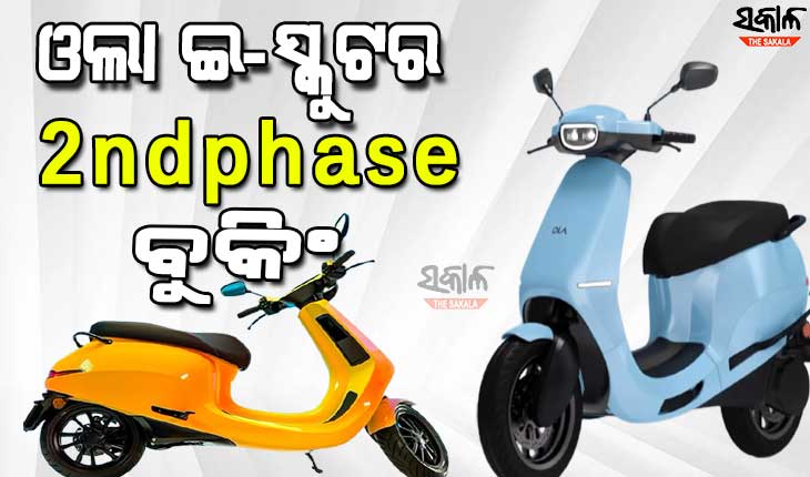 ଗ୍ରାହକଙ୍କୁ ମିଳିବ ଓଲା ଇ-ସ୍କୁଟରର ଟେଷ୍ଟ ରାଇଡ୍‌ ସୁବିଧା, ଥରେ ଚାର୍ଜ ହେଲେ ଯିବ ୧୮୧ କିଲୋମିଟର