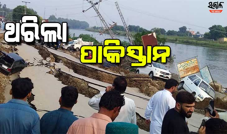 ପାକିସ୍ତାନରେ ବଡ଼ଧରଣର ଭୂକମ୍ପ ଝଟକା, ୨୦ ଜଣଙ୍କର ମୃତ୍ୟୁ
