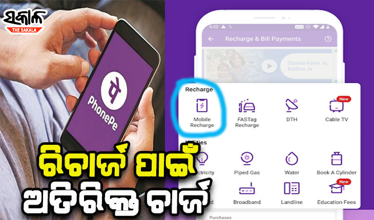 ମହଙ୍ଗା ହେଲା ଫୋନ ପେ’ ରେ ମୋବାଇଲ୍ ରିଚାର୍ଜ କରିବା, ଲାଗିବ ଅତିରିକ୍ତ ଚାର୍ଜ