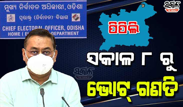 ତ୍ରି ସ୍ତରୀୟ ସୁରକ୍ଷା ବ୍ୟବସ୍ଥାରେ ଭୋଟ୍‌ ଗଣତି, ସକାଳ ୮ରୁ ପୋଷ୍ଟାଲ ବାଲଟ ଓ  ୮ଟା ୩୦ରୁ ଇଭିଏମ୍ ଭୋଟ୍‌ କାଉଣ୍ଟିଂ