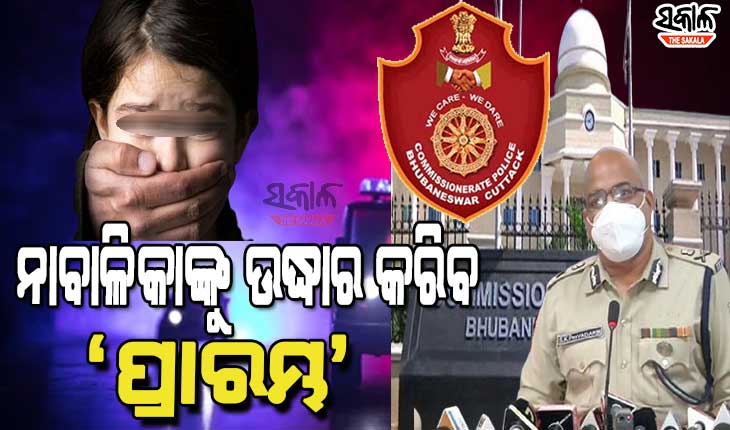 ଅପହୃତ ନାବାଳିକାଙ୍କୁ ଉଦ୍ଧାର କରିବ ‘ପ୍ରାରମ୍ଭ’, ହେଲ୍ପ ଲାଇନ୍ ନମ୍ବର ଜାରି କଲା କମିଶନରେଟ୍ ପୁଲିସ