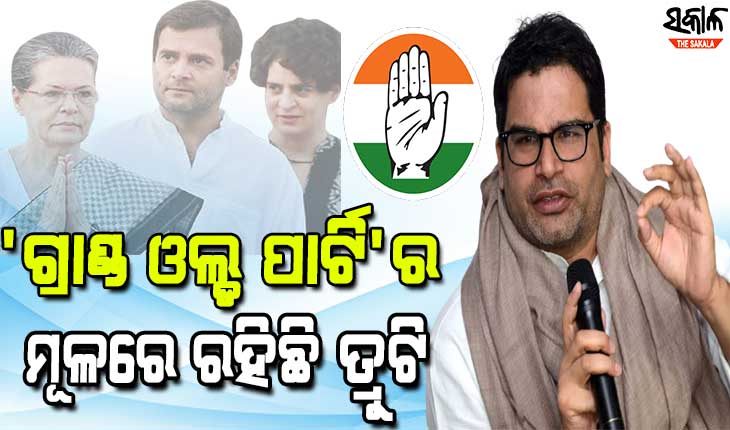 କଂଗ୍ରେସର ସାଙ୍ଗଠନିକ ଢାଞ୍ଚାରେ ପ୍ରମୁଖ ତ୍ରୁଟି ରହିଛି, ଯାହାର କୌଣସି ସମାଧାନ ନାହିଁ : ପ୍ରଶାନ୍ତ କିଶୋର