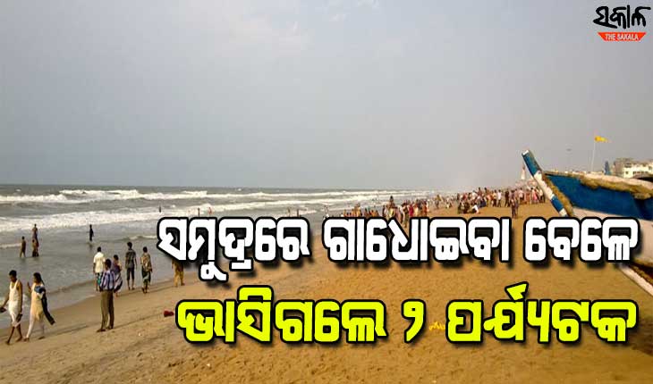 ପୁରୀ ସମୁଦ୍ରରେ ଭାସିଗଲେ ୨ ପର୍ଯ୍ୟଟକ : ଜଣଙ୍କ ମୃତଦେହ ଉଦ୍ଧାର, ଅନ୍ୟଜଣେ ନିଖୋଜ