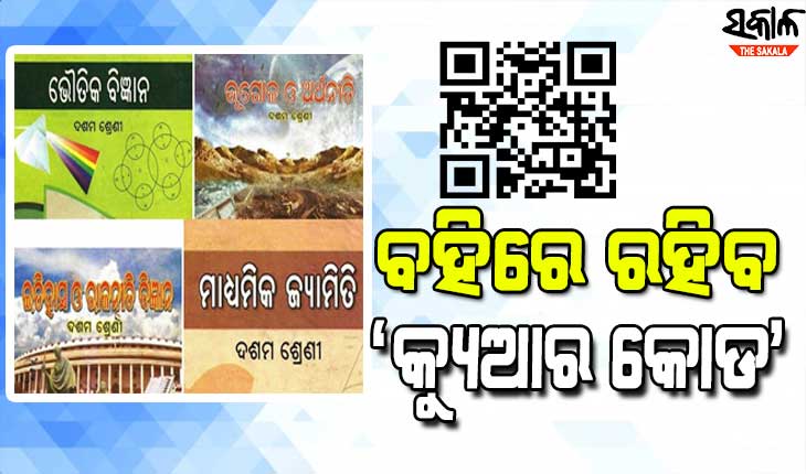 ମୋବାଇଲରେ କ୍ୟୁଆର କୋଡ୍‌ ସ୍କାନ କରି ପାଠ୍ୟପୁସ୍ତକ ପଢିପାରିବେ ଦଶମରୁ ଦ୍ବାଦଶ ଛାତ୍ରଛାତ୍ରୀ