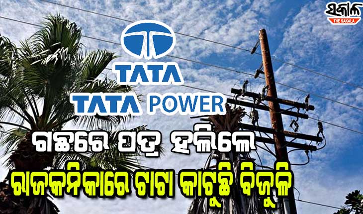 ରାଜକନିକାରେ ଟାଟା ପାୱାରର ମନମାନି : ଦୈନିକ ୫ ରୁ ୬ ଘଣ୍ଟା ବିଜୁଳିକାଟ୍‌, ଉପଭୋକ୍ତାଙ୍କୁ ବିଲ ଆଳରେ ମାତ୍ରାଧିକ ଶୋଷଣ