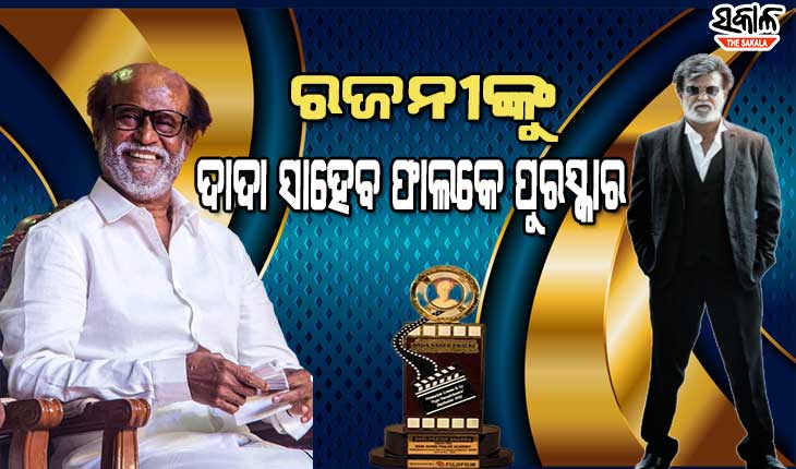 ସୁପରଷ୍ଟାର ରଜନୀକାନ୍ତ ପାଇବେ ଦାଦା ସାହେବ ଫାଲକେ ପୁରସ୍କାର, ଟ୍ୱିଟ୍ କରି ରଖିଲେ ପ୍ରତିକ୍ରିୟା