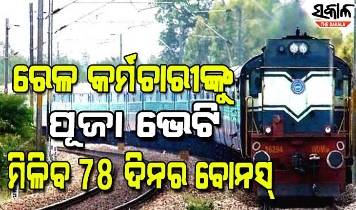 ରେଳ କର୍ମଚାରୀଙ୍କୁ ମିଳିବ ୭୮ ଦିନର ବୋନସ୍