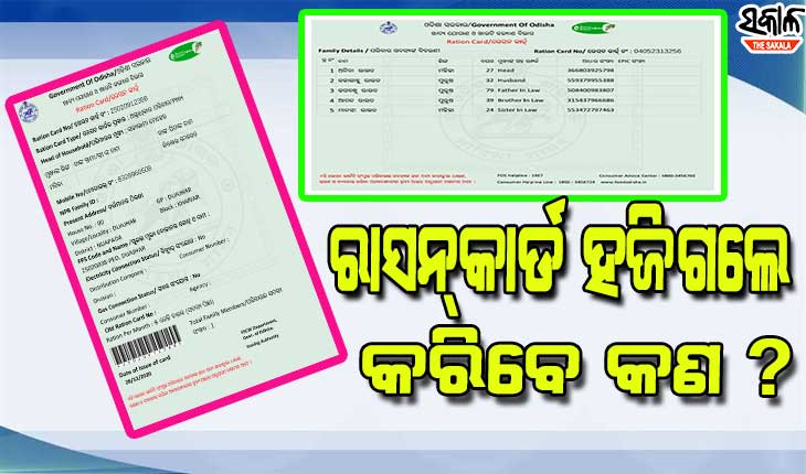 କିପରି ପାଇବେ ଆପଣଙ୍କର ହଜିଯାଇଥିବା ରାସନ୍‌କାର୍ଡ, ଜାଣନ୍ତୁ ଅଫ୍‌ଲାଇନ୍‌ ଏବଂ ଅନ୍‌ଲାଇନ୍‌ ପଦ୍ଧତି