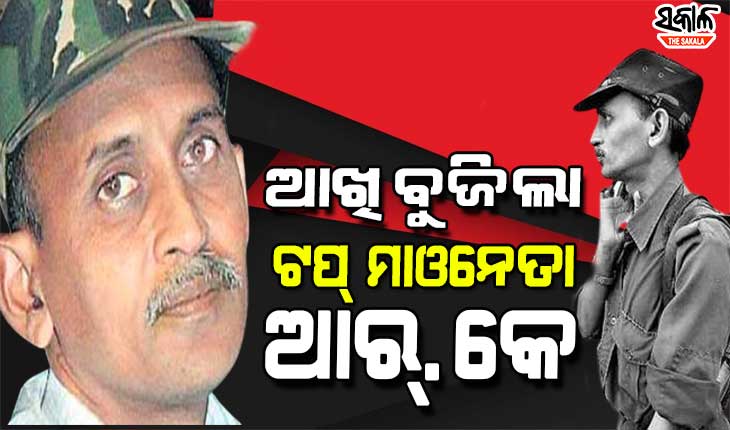 ୫ ଟି ରାଜ୍ୟ ପୁଲିସର ନିଦ ହଜାଇଥିବା ମୋଷ୍ଟ ୱାଣ୍ଟଡ ମାଓ ନେତା ରାମକ୍ରିଷ୍ଣାର ମୃତ୍ୟୁ