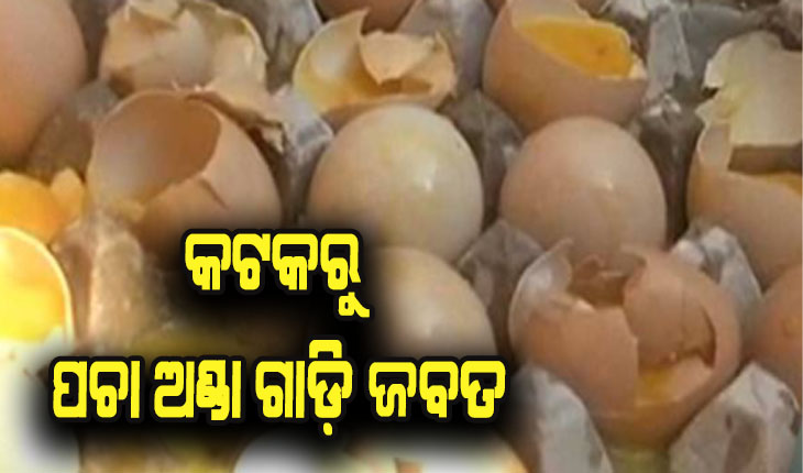 କଟକରୁ ଜବତ ହେଲା ବିପୁଳ ପରିମାଣ ଘୋଳ ବା ପଚା ଅଣ୍ଡା