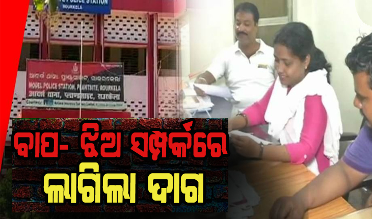 ରାଉରକେଲାରେ ଲଜ୍ଜା: ବାପ- ଝିଅ ସମ୍ପର୍କରେ ଲାଗିଲା ଦାଗ, ୧୫ ବର୍ଷୀୟ ଝିଅକୁ ମା’ର ଜାଣତରେ ବାପା କରୁଥିଲା ଅପକର୍ମ