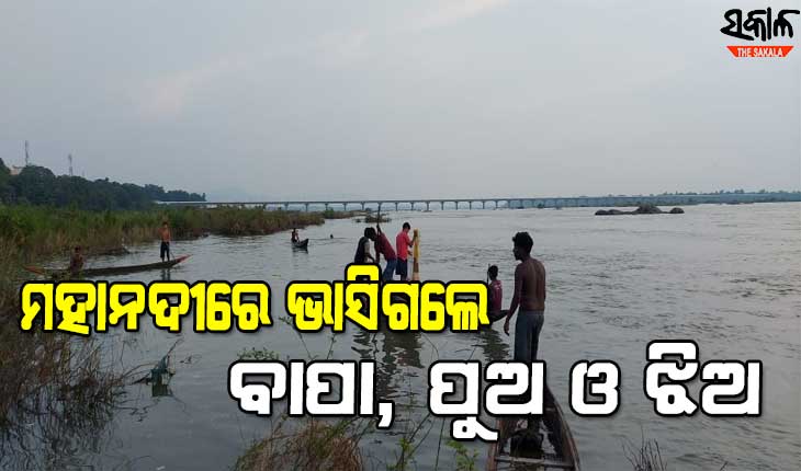 ସମ୍ବଲପୁର ଦଳେଇପଡା ଘାଟରେ ଅଭାବନୀୟ ଘଟଣା, ଗାଧୋଇବା ବେଳେ ଭାସିଗଲେ ପୂରା ପରିବାର