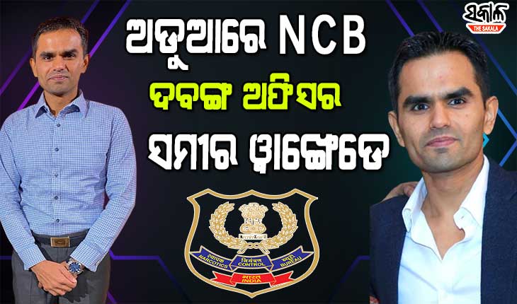 ଆର୍ଯ୍ୟନଙ୍କ ଡ୍ରଗ୍ସ ମାମଲାର ରୋଚକ ମୋଡ଼ : ଲାଞ୍ଚ ଅଭିଯୋଗରେ ସମୀର ଓ୍ଵାଙ୍ଖେଡ଼େଙ୍କ ବିରୋଧରେ ହେବ ଭିଜିଲାନ୍ସ ତଦନ୍ତ