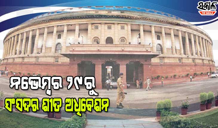 ନଭେମ୍ବର ୨୯ରୁ ସଂସଦର ଶୀତକାଳୀନ ଅଧିବେଶନ, ତୈଳ-ଖାଦ୍ୟ ସାମଗ୍ରୀ ଦର ବୃଦ୍ଧି ଓ ଲଖିମପୁର୍ ପ୍ରସଙ୍ଗ ବିରୋଧୀଙ୍କ ପାଇଁ ରହିବ ବଡ ମୁଦ୍ଦା