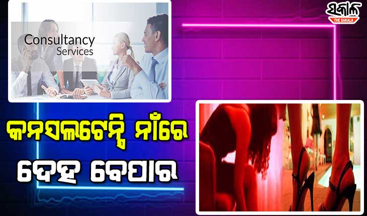 ନୂଆ ଉପାୟରେ ଚାଲିଥିଲା ଦେହ ବ୍ୟବସାୟ : ରେଡ୍‌ କଲା ପୁଲିସ, ୪ ଯୁବତୀ ଉଦ୍ଧାର, ଦଲାଲ ଗିରଫ