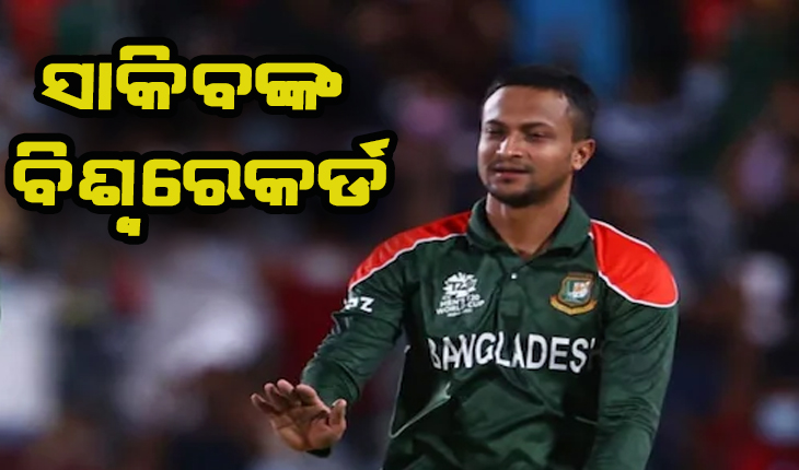 ବିଶ୍ବକପ୍ ଆରମ୍ଭରୁ ସାକିବଙ୍କ ବିଶ୍ବରେକର୍ଡ