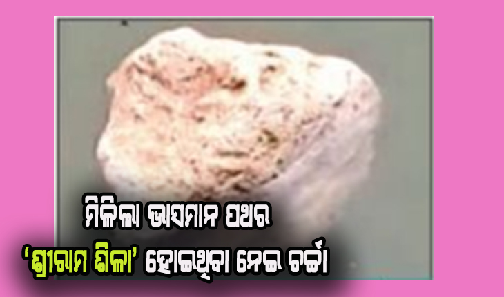 ପୁରୀ ସମୁଦ୍ରରୁ ମିଳିଲା ଭାସମାନ ପଥର: ‘ଶ୍ରୀରାମ ଶିଳା’ ହୋଇଥିବା ନେଇ ଚର୍ଚ୍ଚା