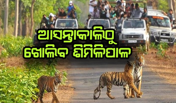 ପର୍ଯ୍ୟଟକଙ୍କ ପାଇଁ ଆସନ୍ତାକାଲିଠୁ ଖୋଲିବ ଶିମିଳିପାଳ, ରାତ୍ରୀ ଯାପନ ପାଇଁ କରିପାରିବେ ଅନଲାଇନ୍ ବୁକିଂ