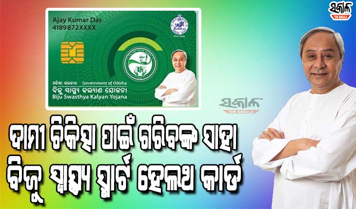 ଚିକିତ୍ସା କ୍ଷେତ୍ରରେ ବୈପ୍ଳବିକ ପରିବର୍ତ୍ତନ ଆଣିଛି ସ୍ମାର୍ଟ ହେଲଥ କାର୍ଡ, ମାସକ ମଧ୍ୟରେ ମାଗଣା ଚିକିତ୍ସା ପାଇ ସୁସ୍ଥ ହେଲେ ସୁନ୍ଦରଗଡ ଜିଲ୍ଲାର ୫୦୦ରୁ ଅଧିକରୋଗୀ