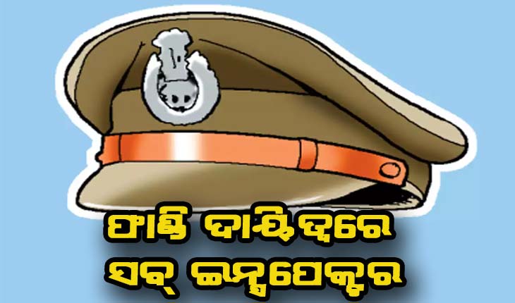୨୧୬ ପୁଲିସ ଫାଣ୍ଡି ଦାୟିତ୍ୱରେ ରହିବେ ସବ୍ ଇନ୍ସପେକ୍ଟର