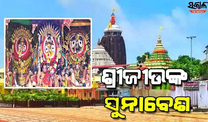 ବିଜୟା ଦଶମୀରେ ସୁନାବେଶରେ ଆଭୂଷିତ ହେବେ ଚତୁର୍ଦ୍ଧାମୂରତି, କଟକଣା ଯୋଗୁଁ ଦର୍ଶନରୁ ବଞ୍ଚିତ ହେବେ ଭକ୍ତ