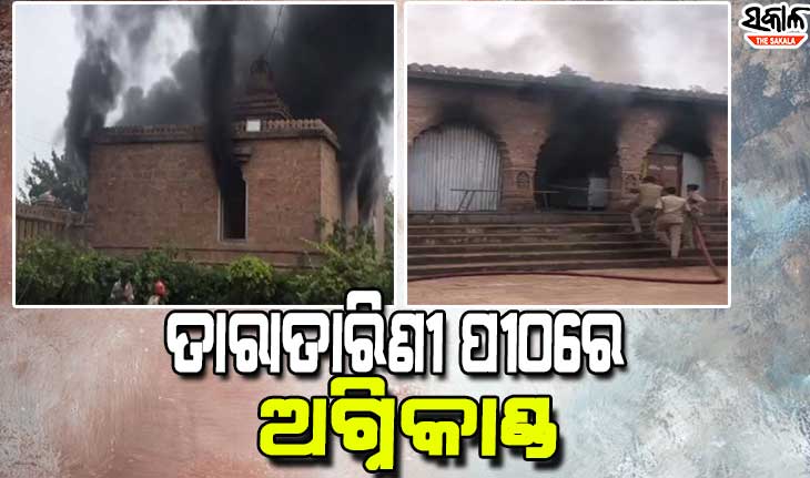 ଅଷ୍ଟମୀରେ ତାରାତାରିଣୀ ପୀଠରେ ଅଘଟଣ, ଦୀପ ଗୃହରେ ଭୟଙ୍କର ଅଗ୍ନିକାଣ୍ଡ